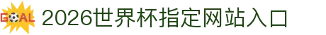 2026世界杯指定网站入口(中国)-官方网站